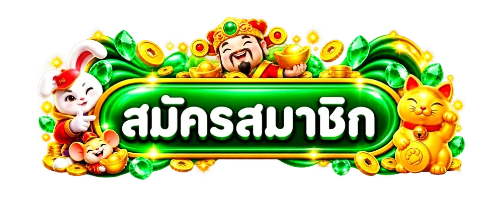 ปุ่มสมัครสมาชิก USS8 โทนส้มพร้อมมาสคอตเสือ